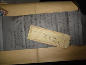日军家族 毛笔信札一件一页 带有民国信封
