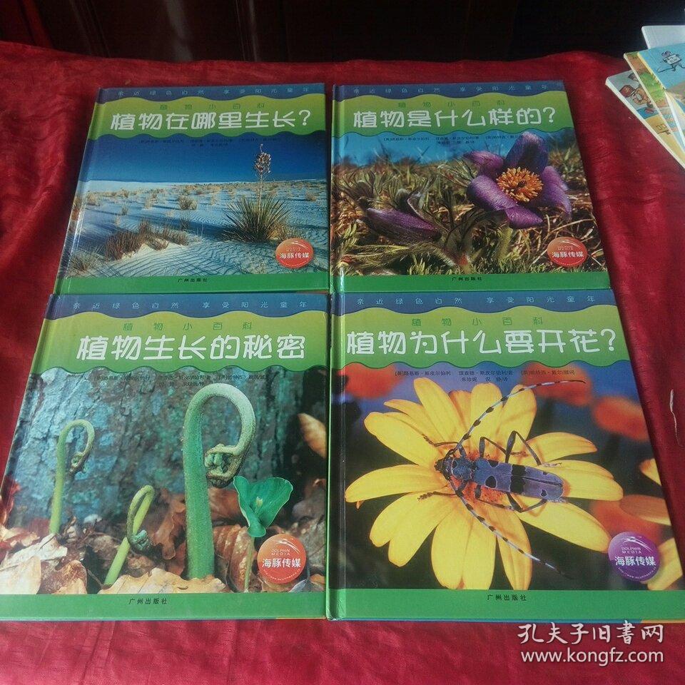 植物小百科全四册