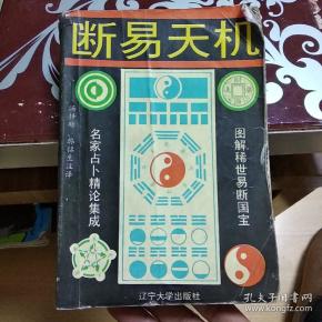 断易天机 全译(图解稀世易断国宝 名家占卜精论集成)一版一印