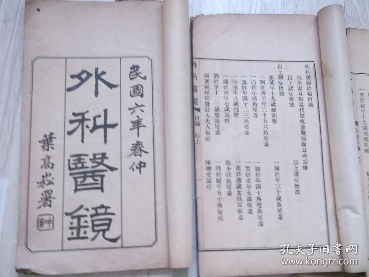 稀有大本醫書 澄江高思敬憩雲氏編述 津門鄭文彩霞軒氏較正 天津華新