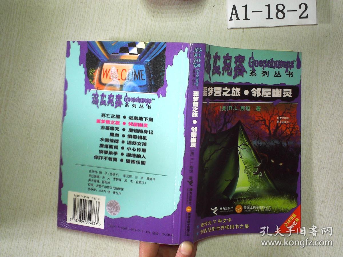 噩梦营之旅.邻屋幽灵:鸡皮疙瘩系列