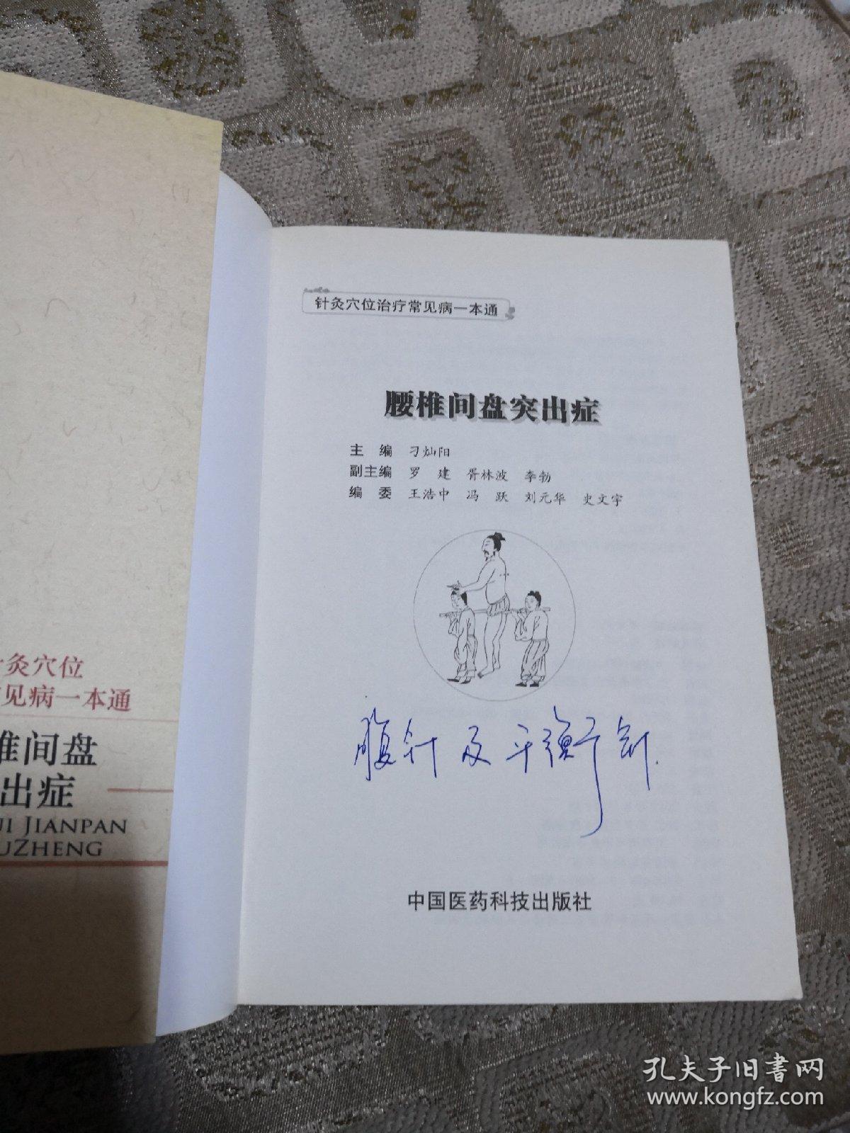 针灸穴位治疗常见病一本通:腰椎间盘突出症
