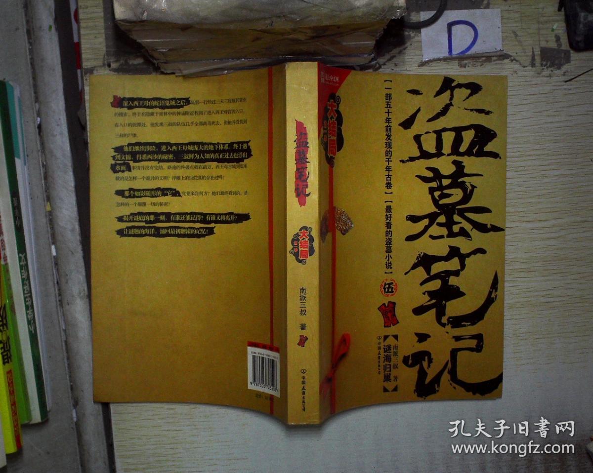 盗墓笔记5:谜海归巢 .,.