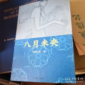 八月未央
