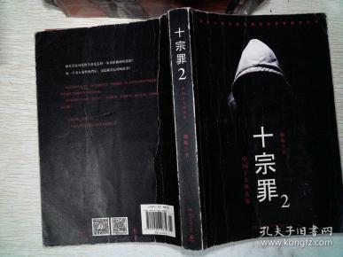 十宗罪2:中国十大凶杀案