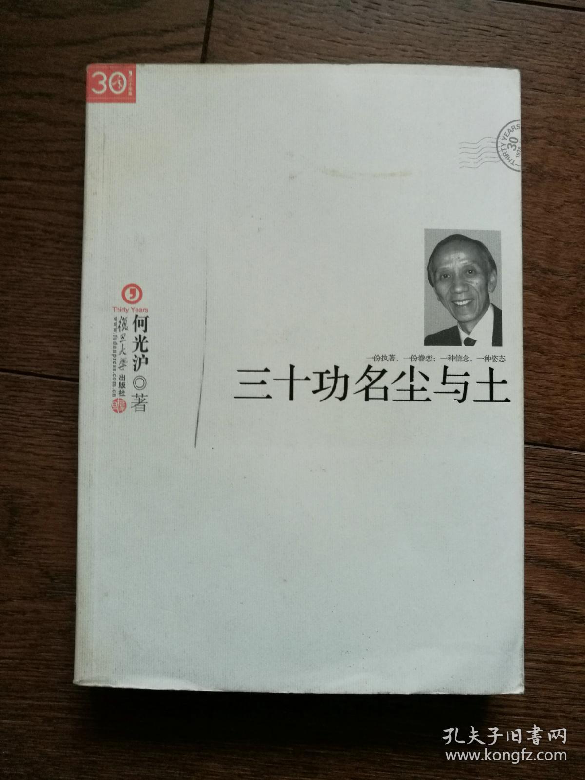 三十功名尘与土