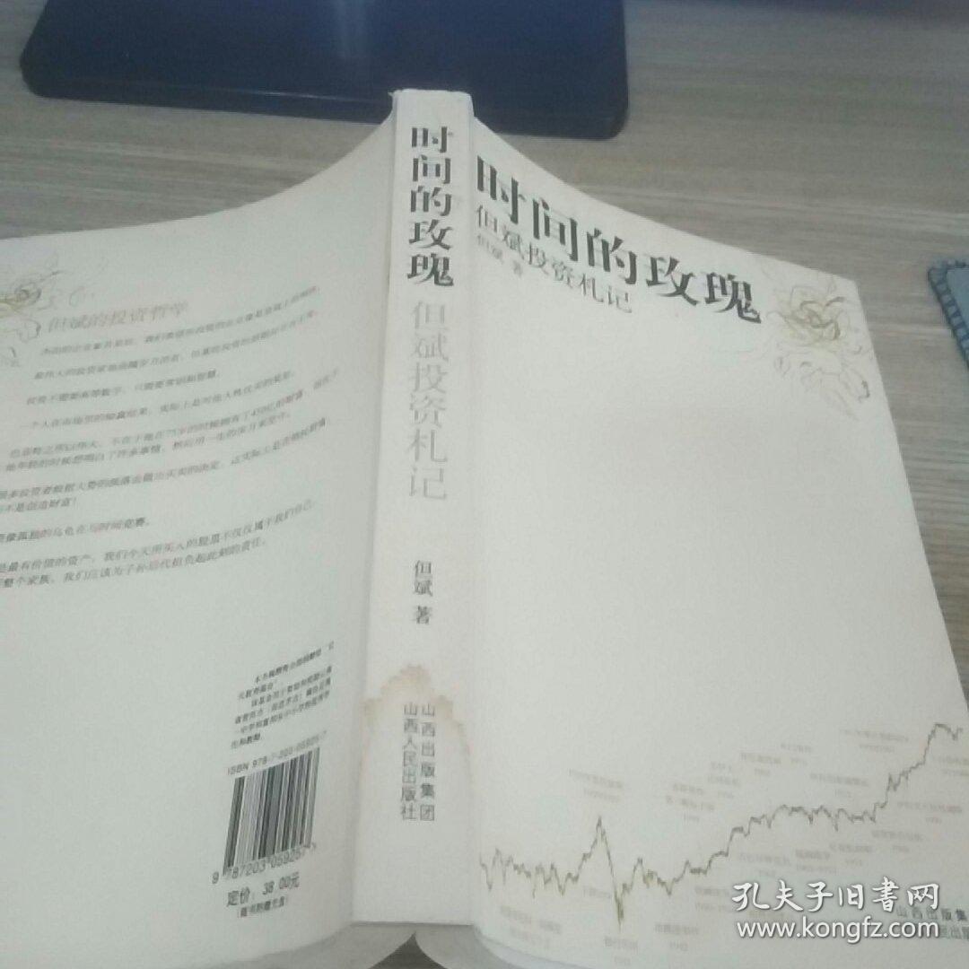 时间的玫瑰:但斌投资札记