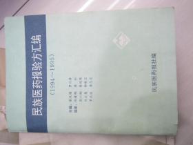 民族医药报验方汇编（1994——1995）