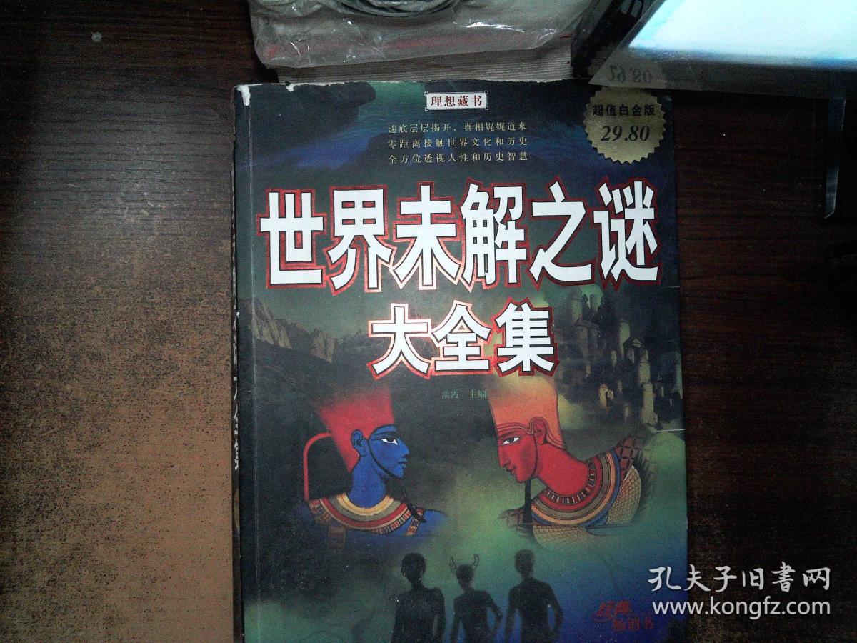 世界未解之谜大全集  超值白金版   封面破损
