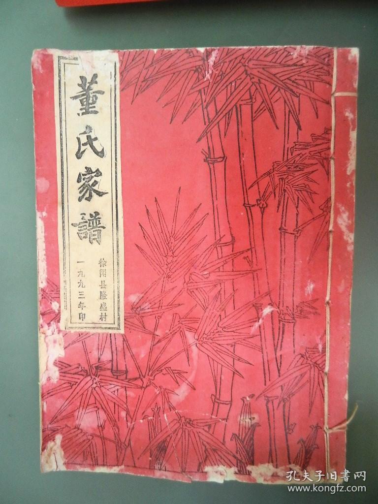 董氏家谱