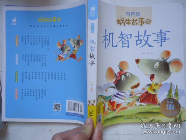 蜗牛故事绘(有声版)--机智故事