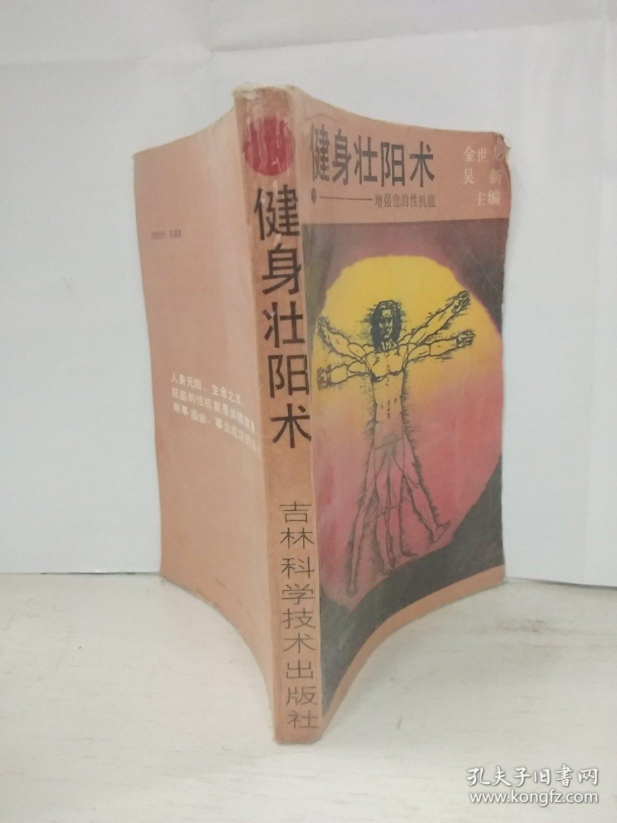 健身壮阳术
