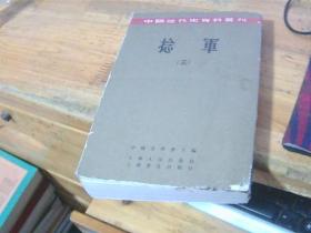 中国近代史资料丛刊--捻军（三）