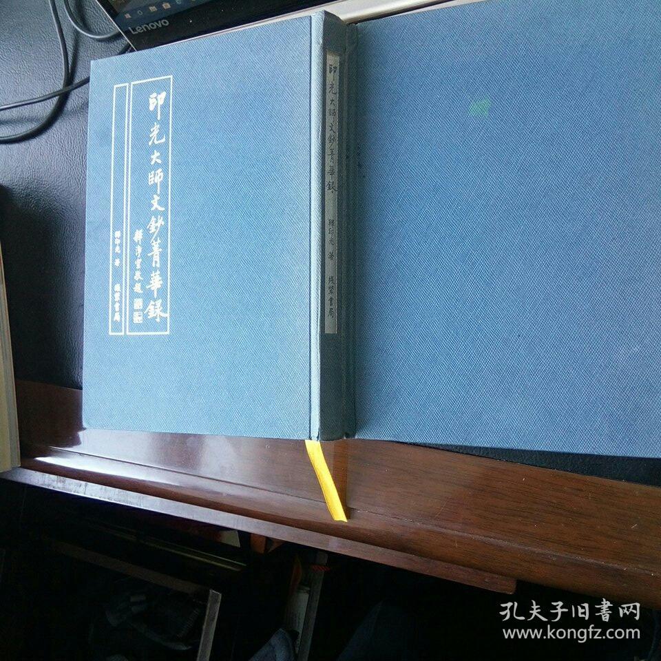 印光大师文钞菁华录(精装,繁体竖排)