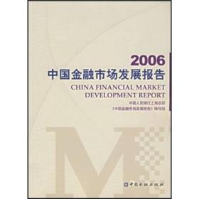 2006中国金融市场发展报告