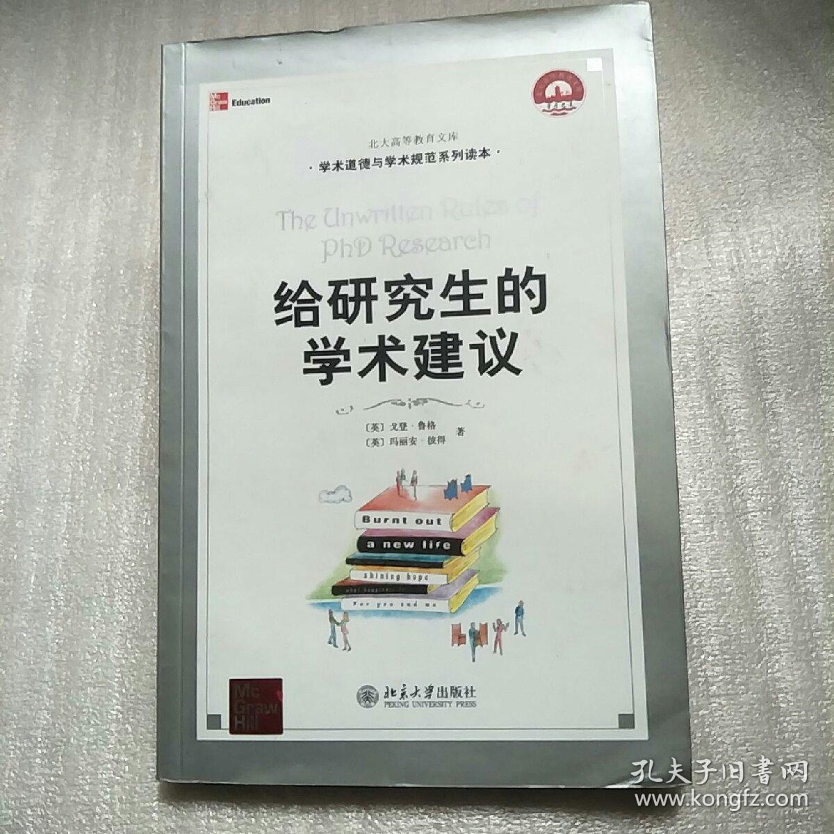 给研究生的学术建议