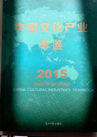 中国文化产业年鉴2015现货特价处理