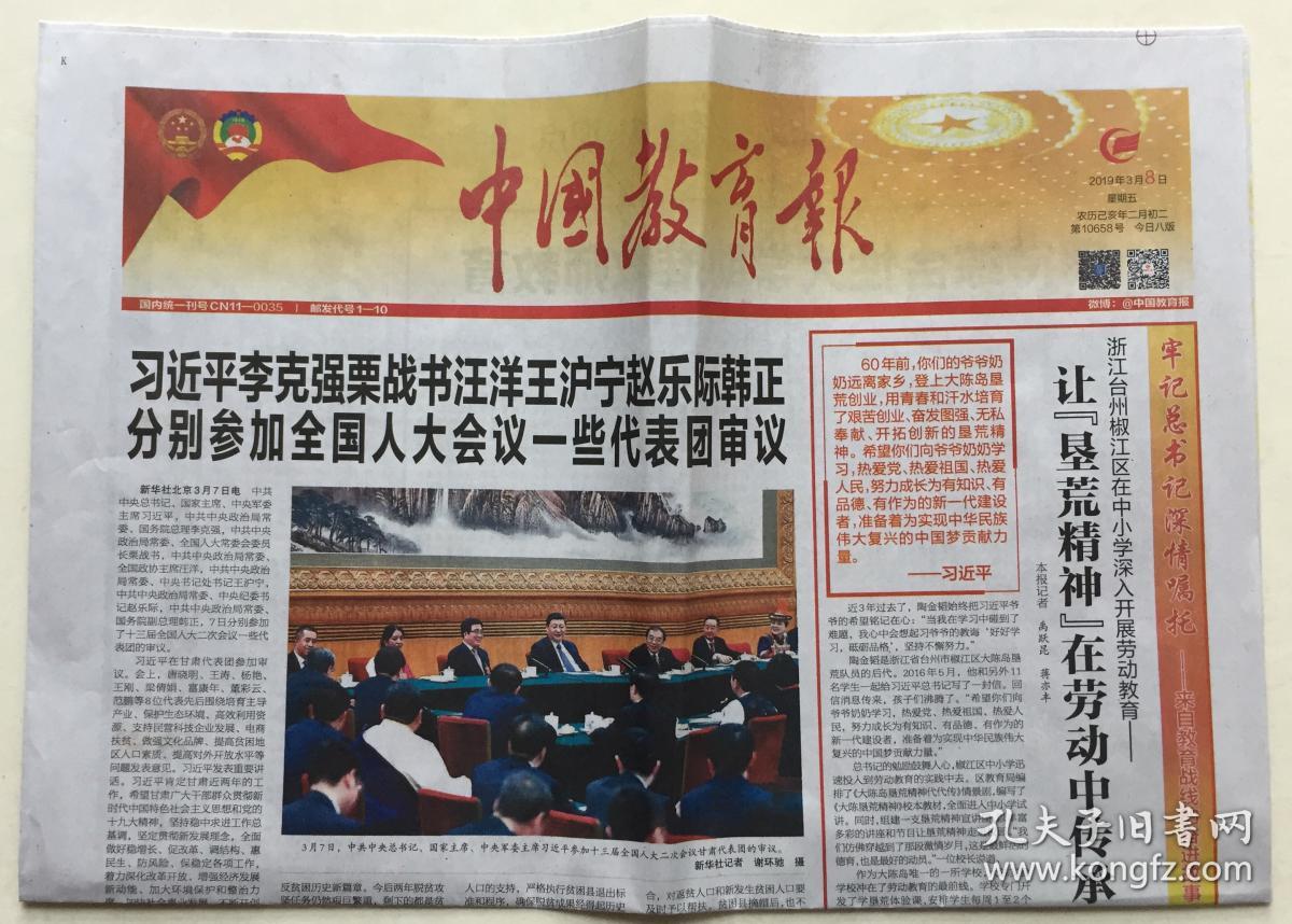 中国教育报 2019年 3月8日 星期五 第10658期