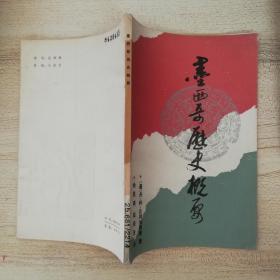 墨西哥历史概要