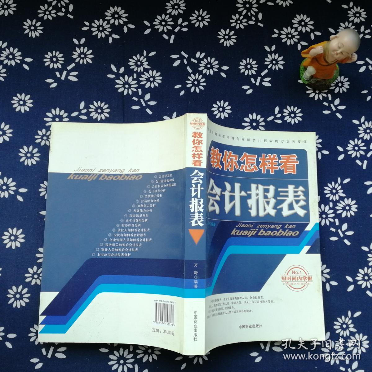 教你怎样看会计报表