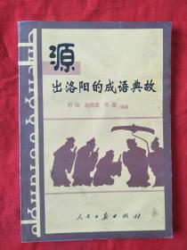 洛阳什么什么的成语_洛阳有什么好玩的