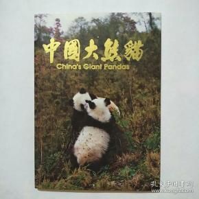 明信片:中国大熊猫(带封套10枚全.