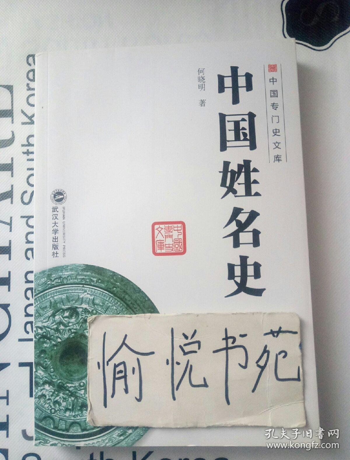 中国专门史文库:中国姓名史