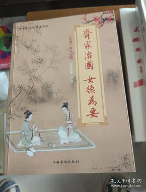 中华文化大讲堂书系·齐家治国·女德为要:《女戒》学习心得