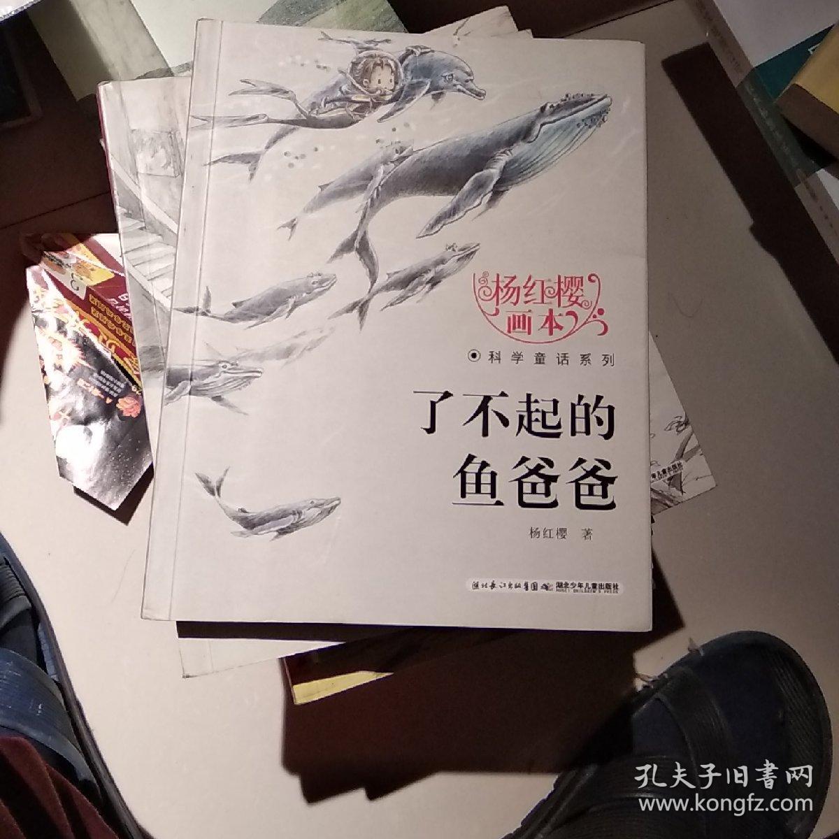 杨红樱画本·科学童话系列:了不起的鱼爸爸