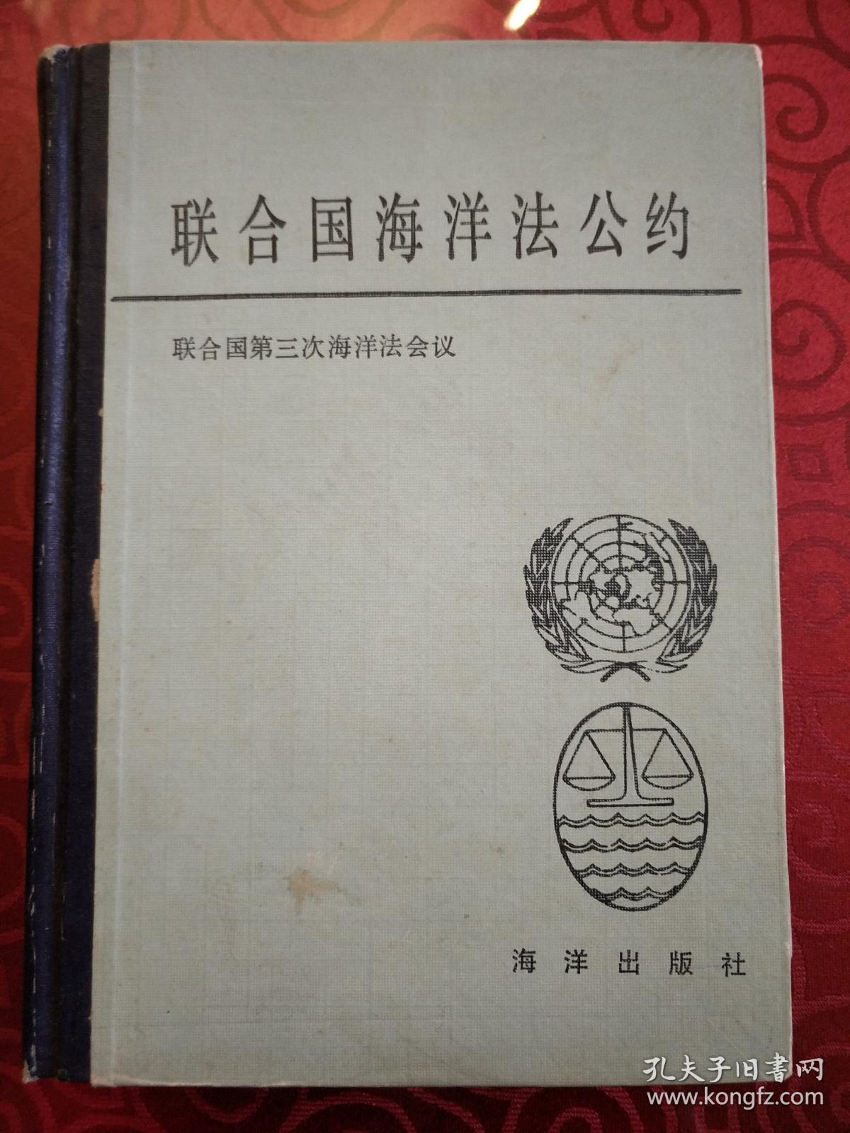 联合国海洋法公约