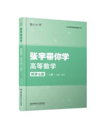 [特价]张宇带你学高等数学同济七版（上册）