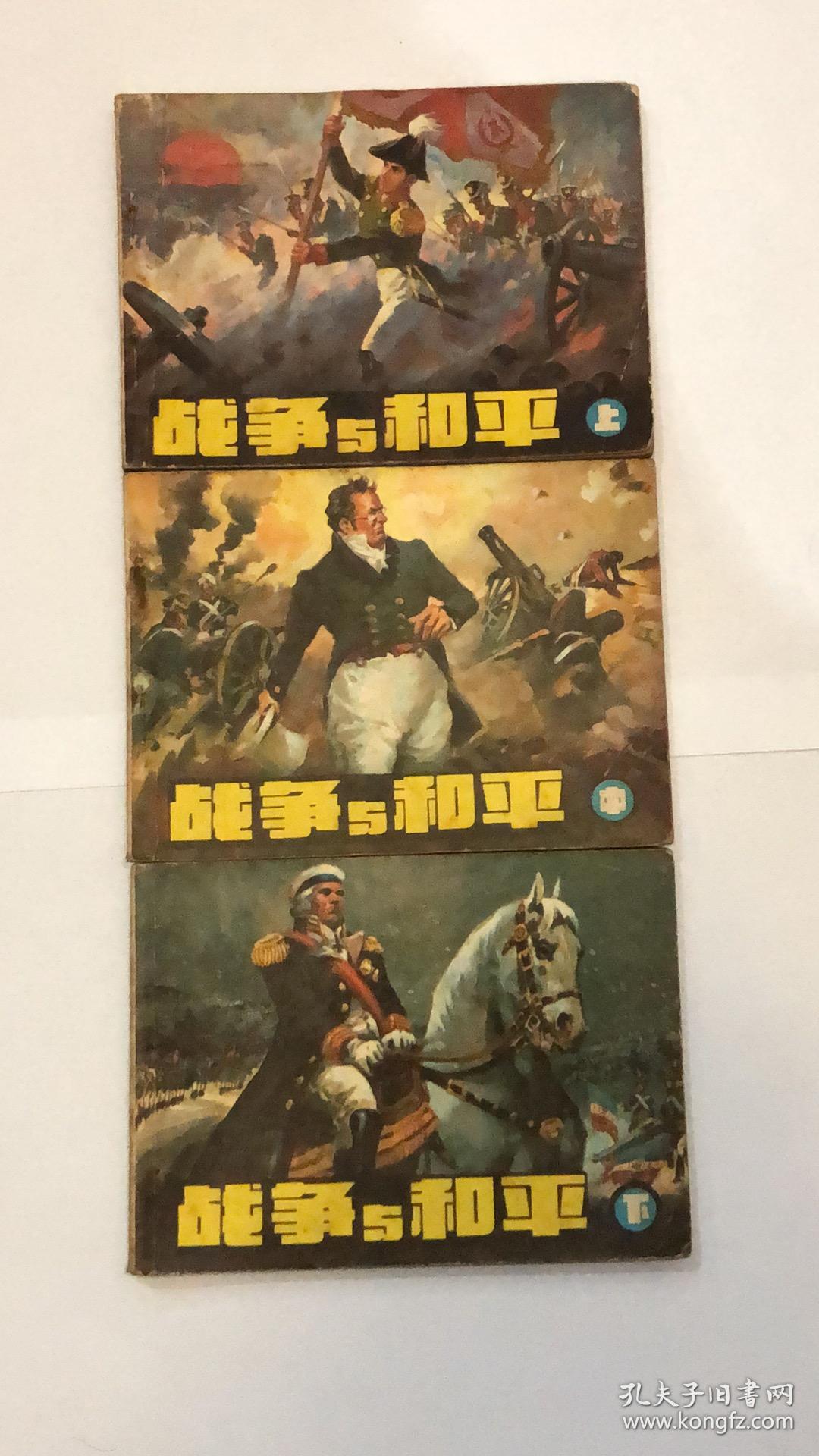 连环画:战争与和平 【上中下】 一版一印
