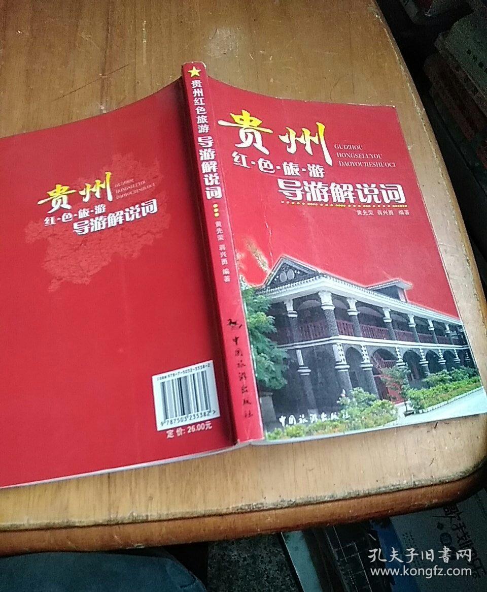 贵州红色旅游导游解说词