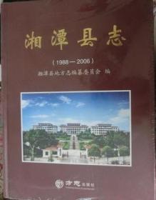 湘潭县志1988-2006 方志出版社 2015版 正版