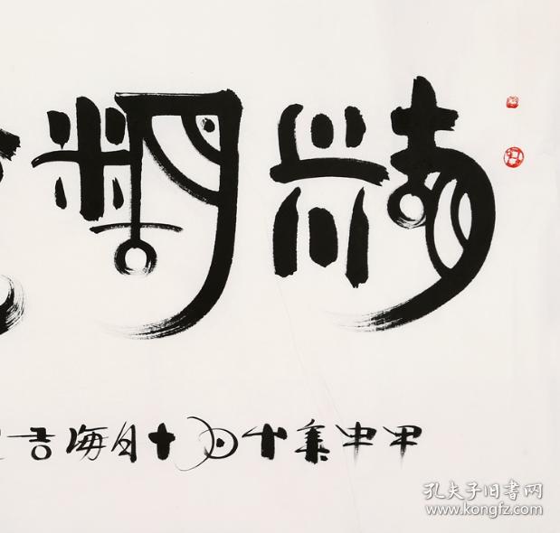 韩美林书法难得糊涂