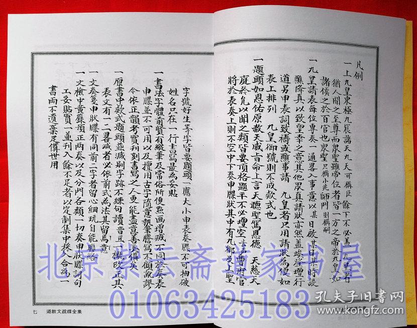 《道教文疏牒全集(二册)》/上清灵宝文检/斋醮科仪专用文书 全十卷