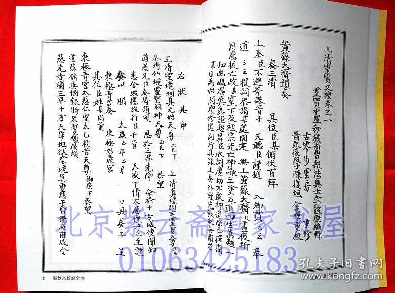 《道教文疏牒全集(二册)》/上清灵宝文检/斋醮科仪专用文书 全十卷