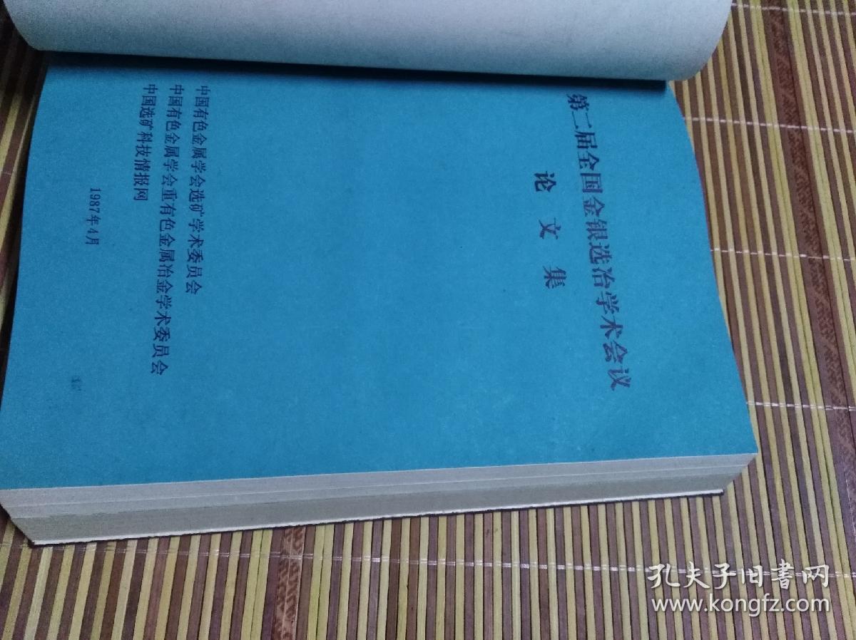 论文集 选矿及提取冶金国际会议论文集(综合选矿部分)三册装订一起