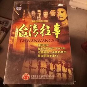 台湾往事：八集电视专题片【DVD光盘 】