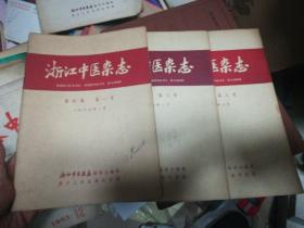 浙江中医杂志1966年(1-3)