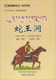 西藏民间故事：蛇王洞