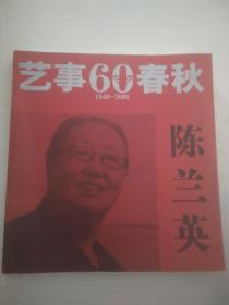 陈兰英艺事60春秋1949-2009