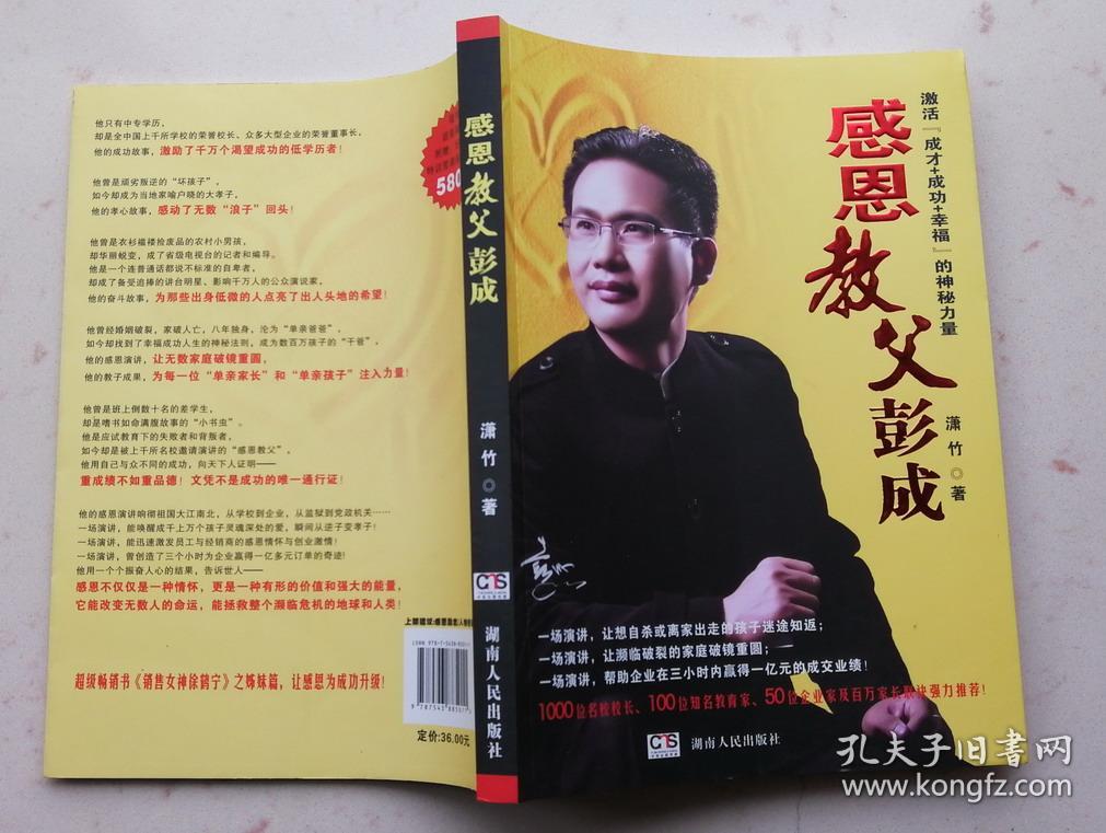 感恩教父彭成潇竹著湖南人民出版社正版全新原包装塑封