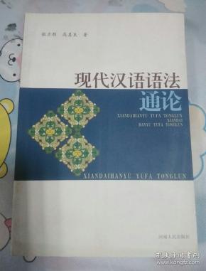 现代汉语语法通论(品好未阅)