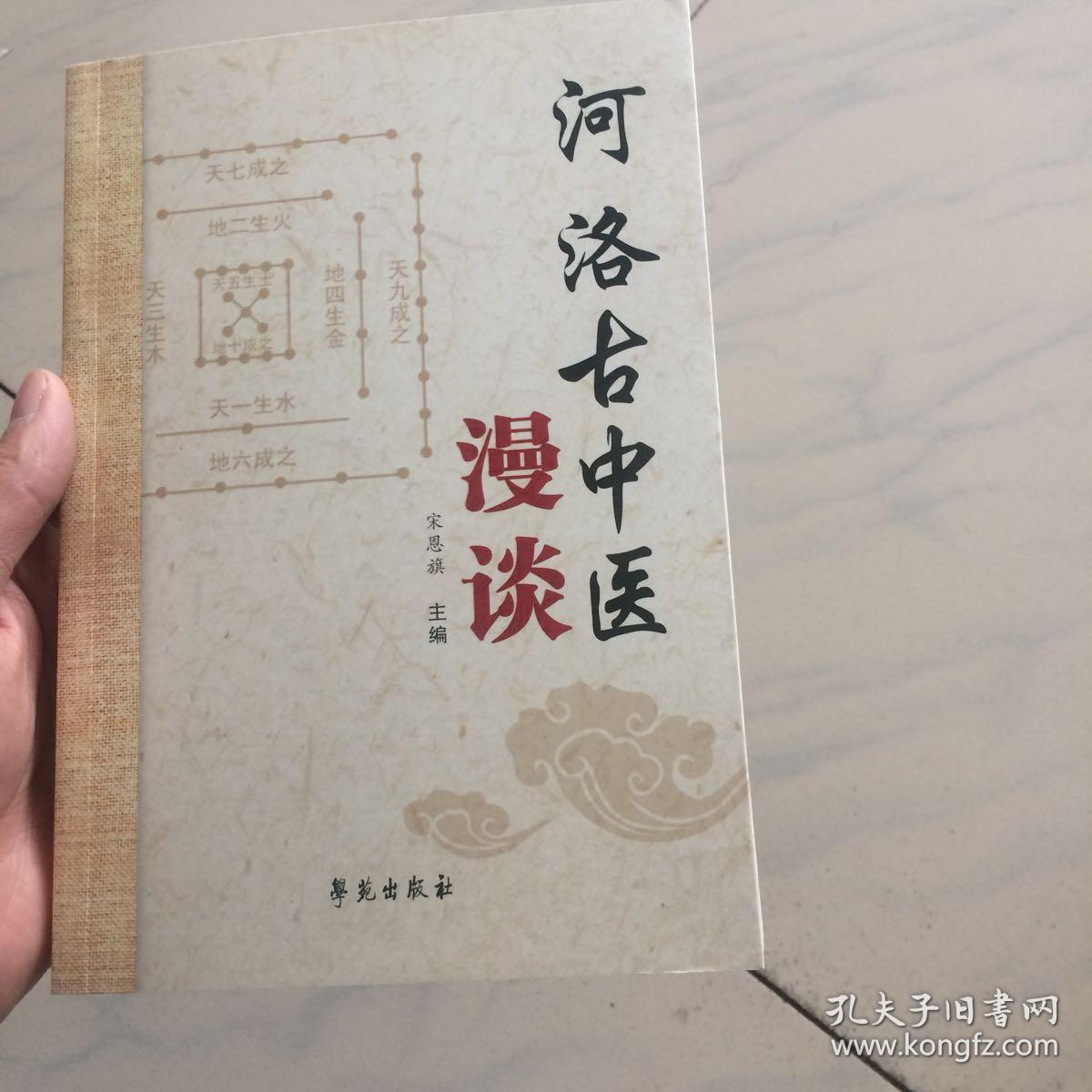 河洛古中医漫谈