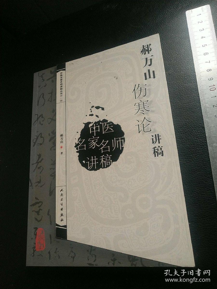郝万山伤寒论讲稿