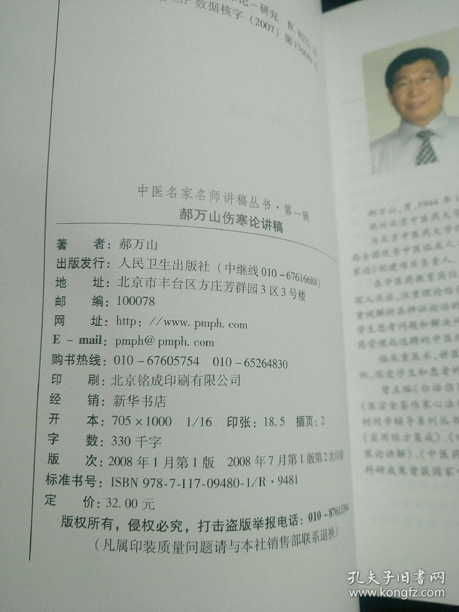 郝万山伤寒论讲稿