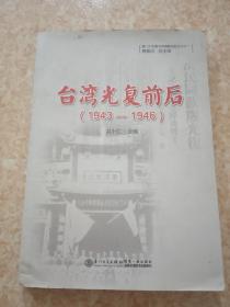 正版现货 台湾光复前后 1943-1946
