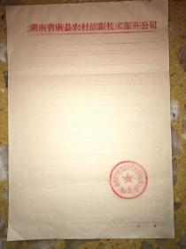 80年代老信笺（湖南省南县农村能源技术服务公司），共8张