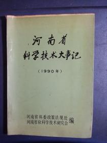 河南省科学技术大事记1990年